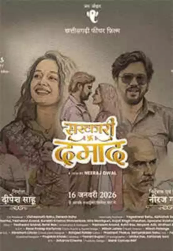 Sarkari Damad: Chhattisgarhi Drama Romance Film Set for February 2026 Release