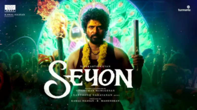 Sivakarthikeyan's 'Seyon' Official Teaser Released, Produced by Kamal Haasan