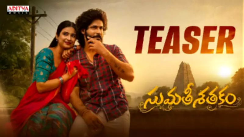 Sumathi Sathakam Official Teaser Released: Amardeep Chowdary Leads Cast