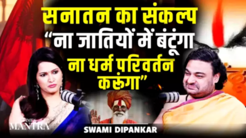Swami Dipankar: Sanatan Dharma's Resolve Rejects Caste Division and Conversion