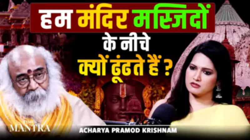 Temples Under Mosques: Acharya Pramod Krishnam Explores Faith vs Politics in India