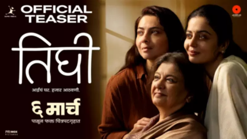 Tighee Official Teaser Released: Bharati Achrekar, Nehha Pendse, Sonalee Kulkarni Star in Marathi Film
