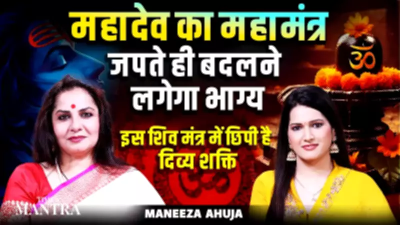 Unlock Fortune with Mahadev's Maha Mantra: Spiritual Guide by Maneeza Ahuja