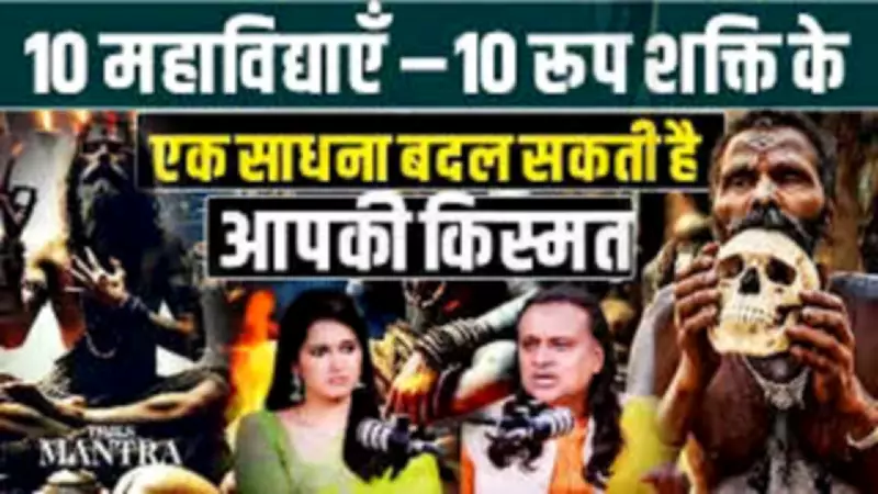 Unlock the Secrets of the 10 Mahavidyas: How One Sadhana Can Transform Your Destiny