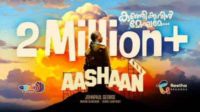 Aashaan's Kunjikkavil Meghame Lyrical Video Released on YouTube