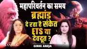 Ginni Aneja Explores Cosmic Signals, ETs, and Spiritual Shift in Kaliyuga Transition