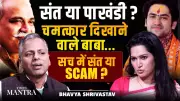Miracle Babas Exposed: Bhavya Shrivastav Decodes Faith vs Scam Reality in India