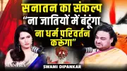 Swami Dipankar: Sanatan Dharma's Resolve Rejects Caste Division and Conversion