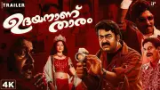 Udayananu Tharam Official Trailer Released Featuring Mohanlal and Meena