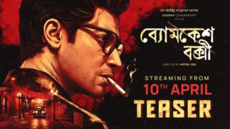 Byomkesh Bakshi Teaser Released: Shruti Das and Gaurav Chakraborty Star in New Bengali Web Series