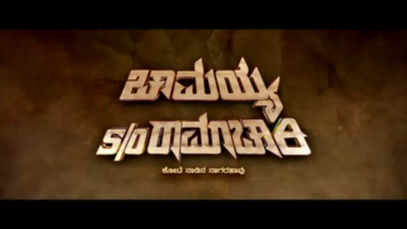 Chamayya s/o Ramachari Official Trailer Released: Pallakki Radhakrishna's Directorial Debut