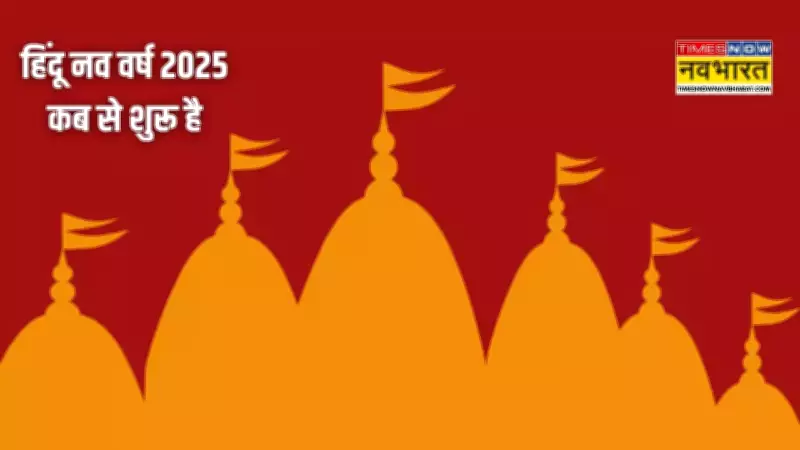 Jamshedpur Deploys Heavy Security for Hindu New Year Procession