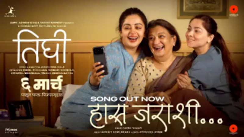 Marathi Movie 'Tighee' Releases New Song 'Haas Jarashi' on YouTube