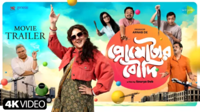 Promoter Boudi Official Trailer Released: Swastika Mukherjee Stars in Bengali Film