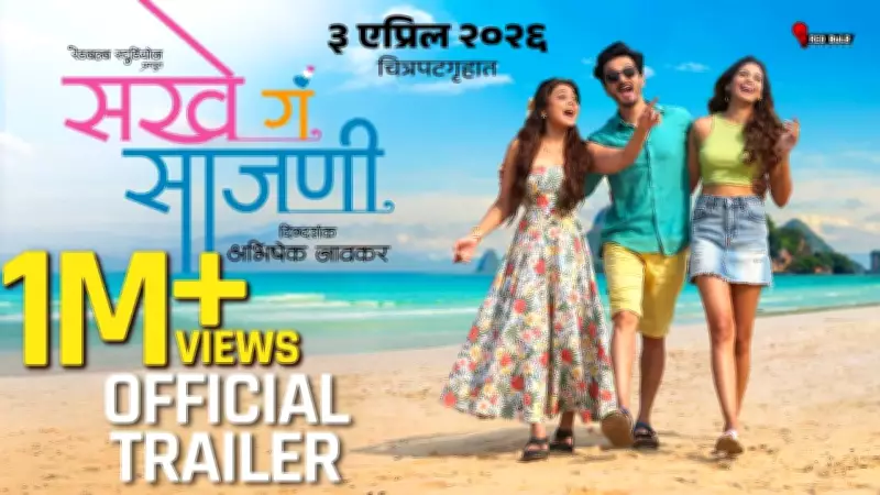 Sakhe Ga Saajani Official Trailer Released Featuring Pooja Sawant