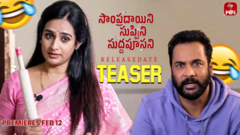 Sampradayini Suppini Suddapoosani Official Teaser Released, Starring Sivaji and Laya