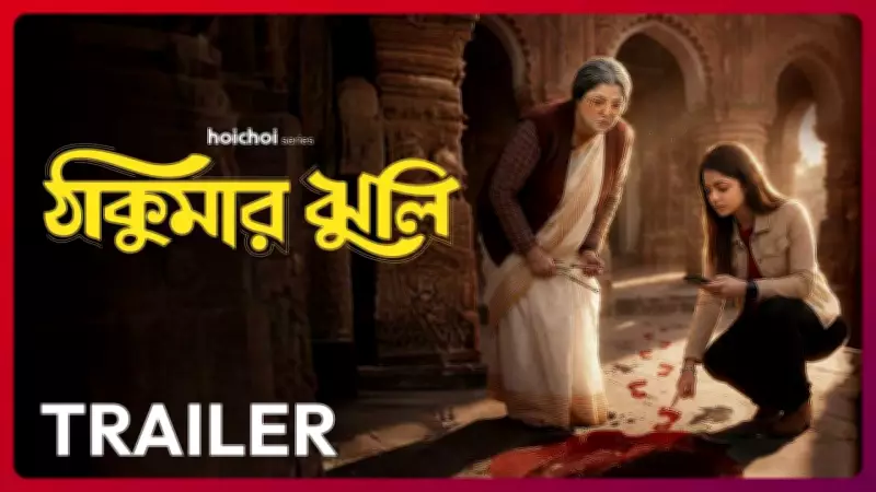 Thakumar Jhuli Official Trailer Released: Srabanti, Divyani Mondal Lead Cast