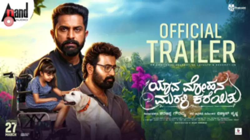 Yava Mohana Murali Kareyitu Official Trailer Released on YouTube