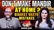 Home Temple Vastu Errors That Attract Negative Energy | Expert Manoj Jain Explains