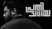 Prathichaya Day 1 Box Office: Nivin Pauly Film's Opening Collection Revealed