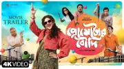 Promoter Boudi Official Trailer Released: Swastika Mukherjee Stars in Bengali Film