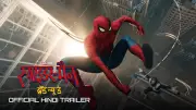 Spider-Man: Brand New Day Hindi Trailer Released with Tom Holland and Sadie Sink