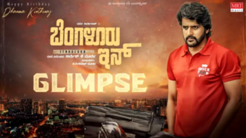 Bengaluru Inn Official Teaser Released: Dharma Keerthiraj and Anusha Rai Star