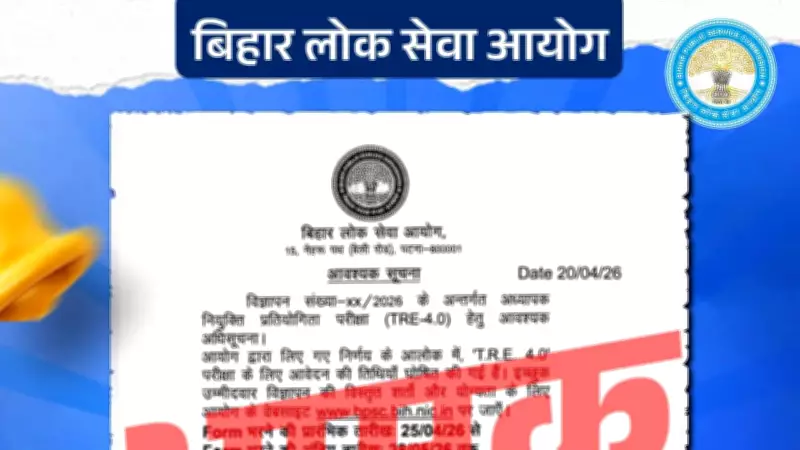 BPSC Warns Against Fake TRE-4.0 Recruitment Notice Circulating on Social Media
