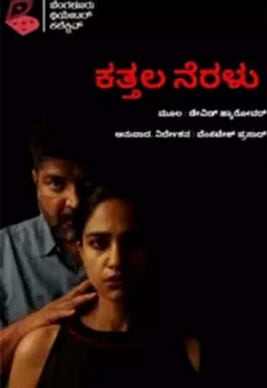 Kattala Neralu Review: A Disturbing Exploration of Trauma and Accountability