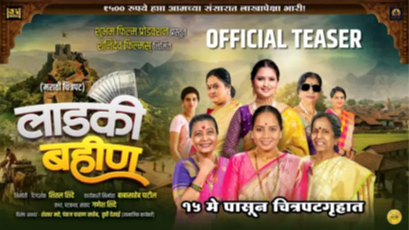 Ladki Bahin Official Teaser: Smita Tambe and Surekha Kudachi Starrer Marathi Movie