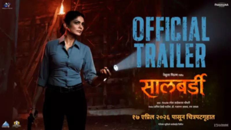 Marathi Film 'Salbardi' Official Trailer Released, Starring Pooja Sawant and Gashmeer Mahajani