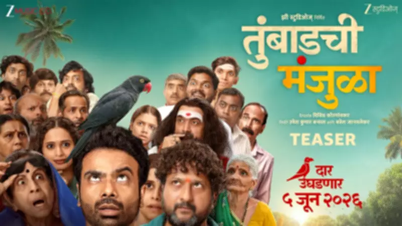 Marathi Film 'Tumbadchi Manjula' Official Teaser Released, Starring Jitendra Joshi