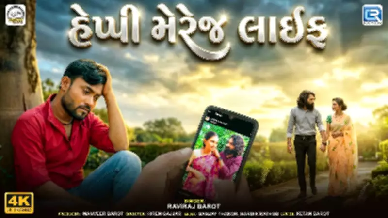 New Gujarati Music Video 'Happy Marriage Life' by Raviraj Barot Released