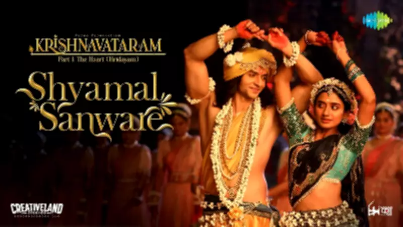 Shyamal Sanware Song from Krishnavataram Part 1 Released