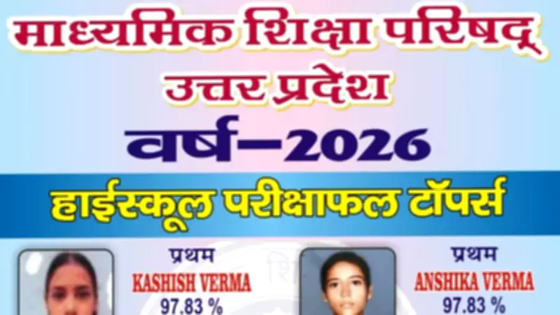 UP Board Class 10 Toppers 2026: Kashish and Anshika Verma Jointly Secure First Rank with 97.83%