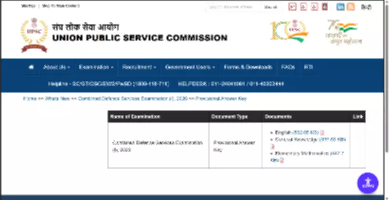 UPSC Releases CDS 1 2026 Answer Keys: Download Now for Score Estimation