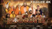 Sankeerthana Official Trailer: Ramesh Bhat, Sridhar Star in New Kannada Film