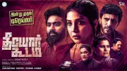 Theeyor Koodam Official Trailer: Sakshi Agarwal Stars in Tamil Thriller