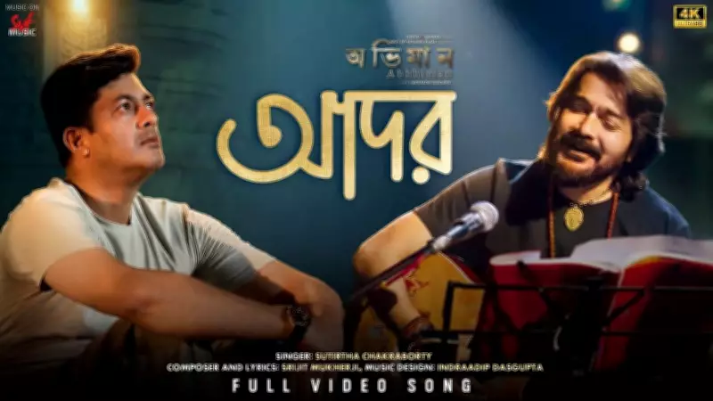 Abhhiman Song Ador: Watch the Melodious Track from Bengali Movie