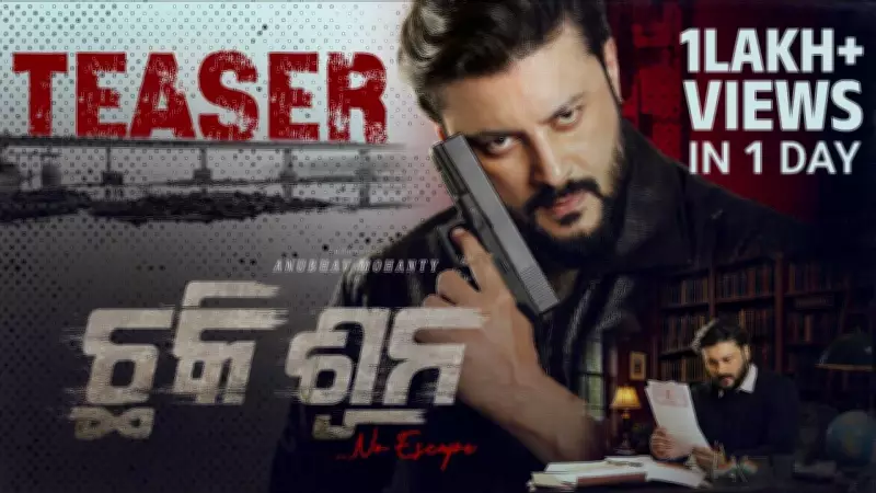 Chhaki Suna Official Teaser: Anubhav Mohanty and Sambhabana Mohanty Star in New Odia Film