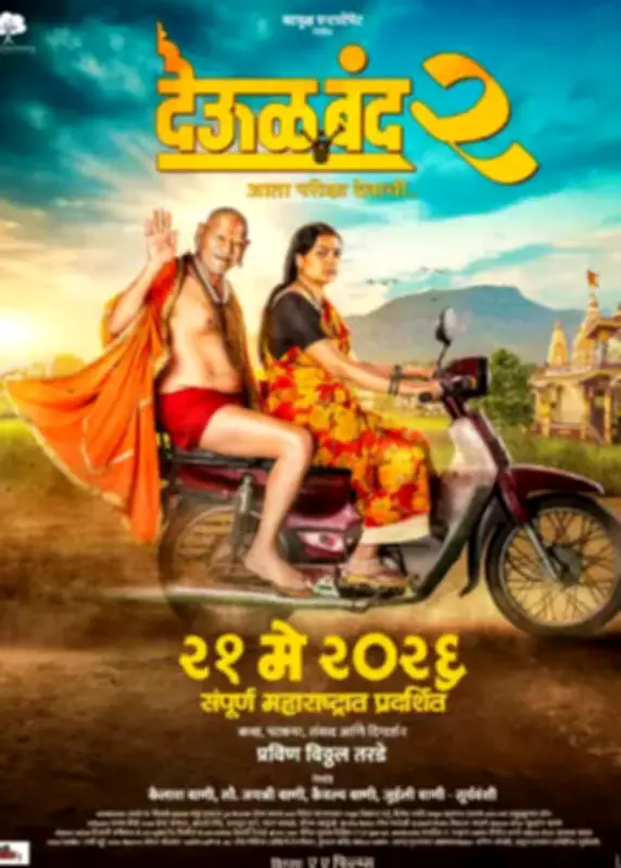 Deool Band 2 Movie Review: A Devotional Drama for Swami Samarth Devotees
