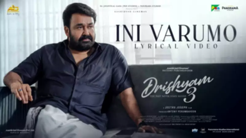 Drishyam 3 Song Ini Varumo Lyrical Video Released Starring Mohanlal