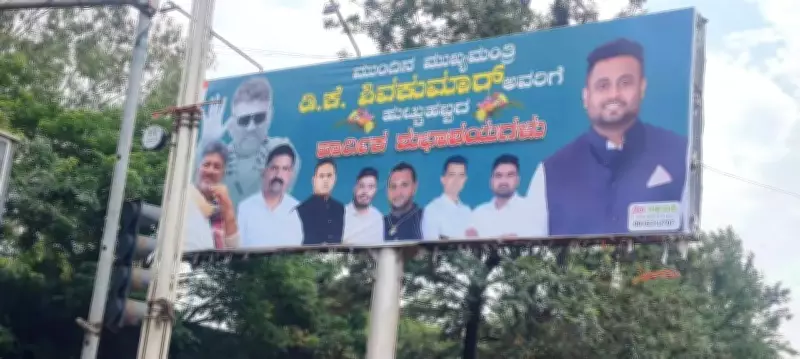 Hebbalkar's Banners for Shivakumar as Next CM Stir Political Debate in Belagavi