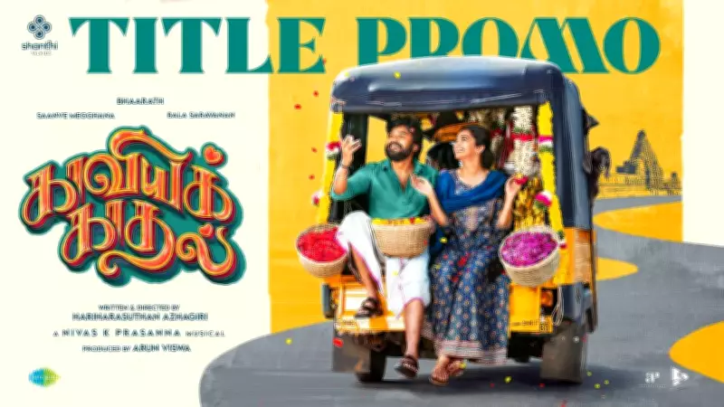 Kaaviya Kadhal Official Teaser Released: Bhaarath, Saanve Megghana Star in Tamil Romance