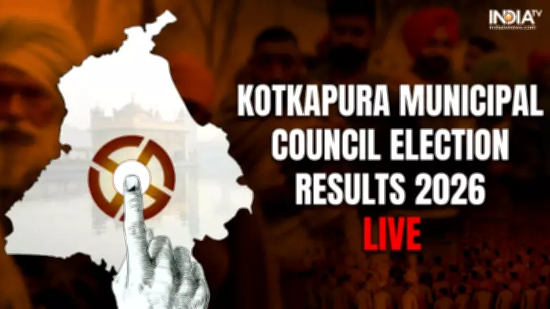 Kotkapura Municipal Council Election Results 2026: AAP Leads in Key Wards
