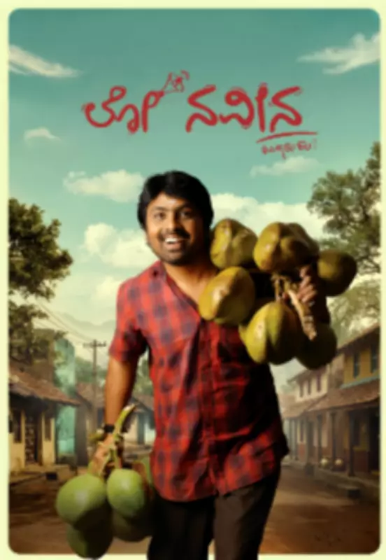 Lo Naveena Movie Review: A Feel-Good Kannada Entertainer with Heart