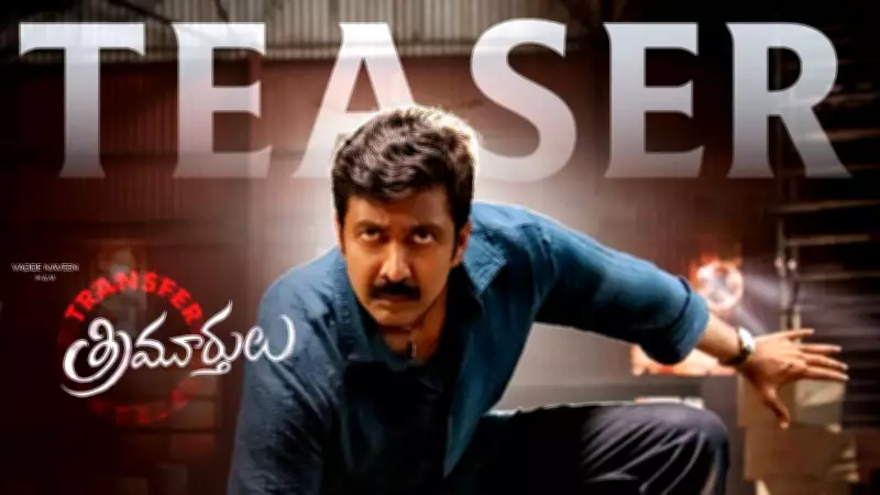 Transfer Trimurthulu Official Teaser Starring Vadde Naveen and Raashi Singh Released