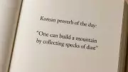 Korean Wisdom: Build a Mountain One Speck of Dust at a Time