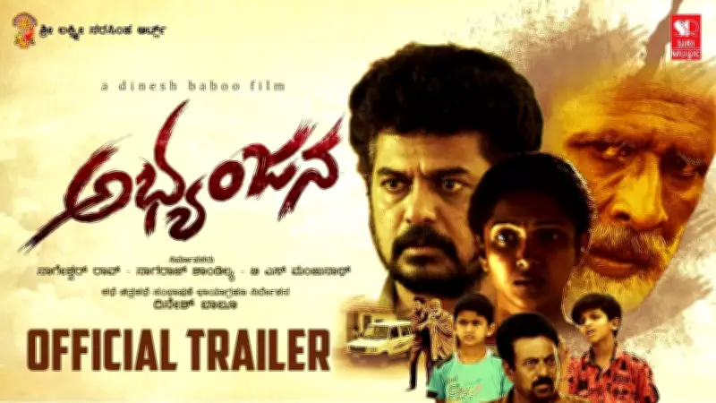 Abhyanjana Official Trailer Released: Starring Narayana Swamy