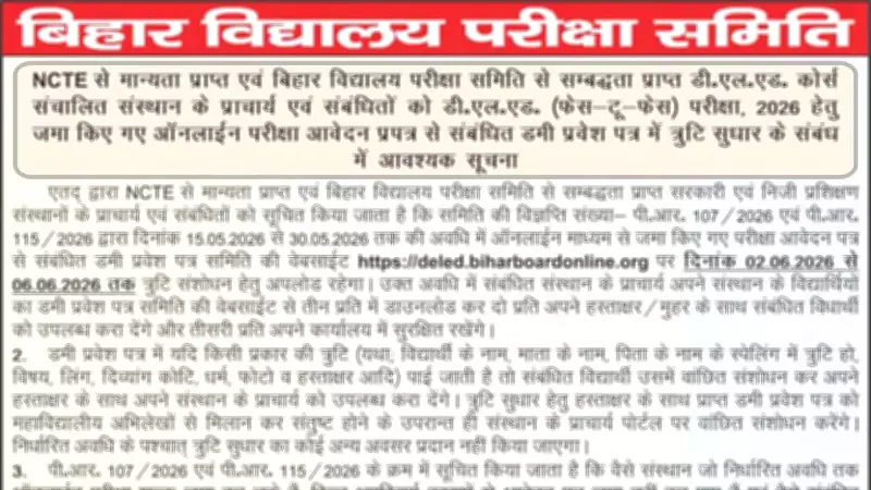 Bihar Board D.El.Ed 2026 Dummy Admit Card Correction Window Opens